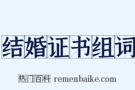 结婚证书组词是什么意思的图片